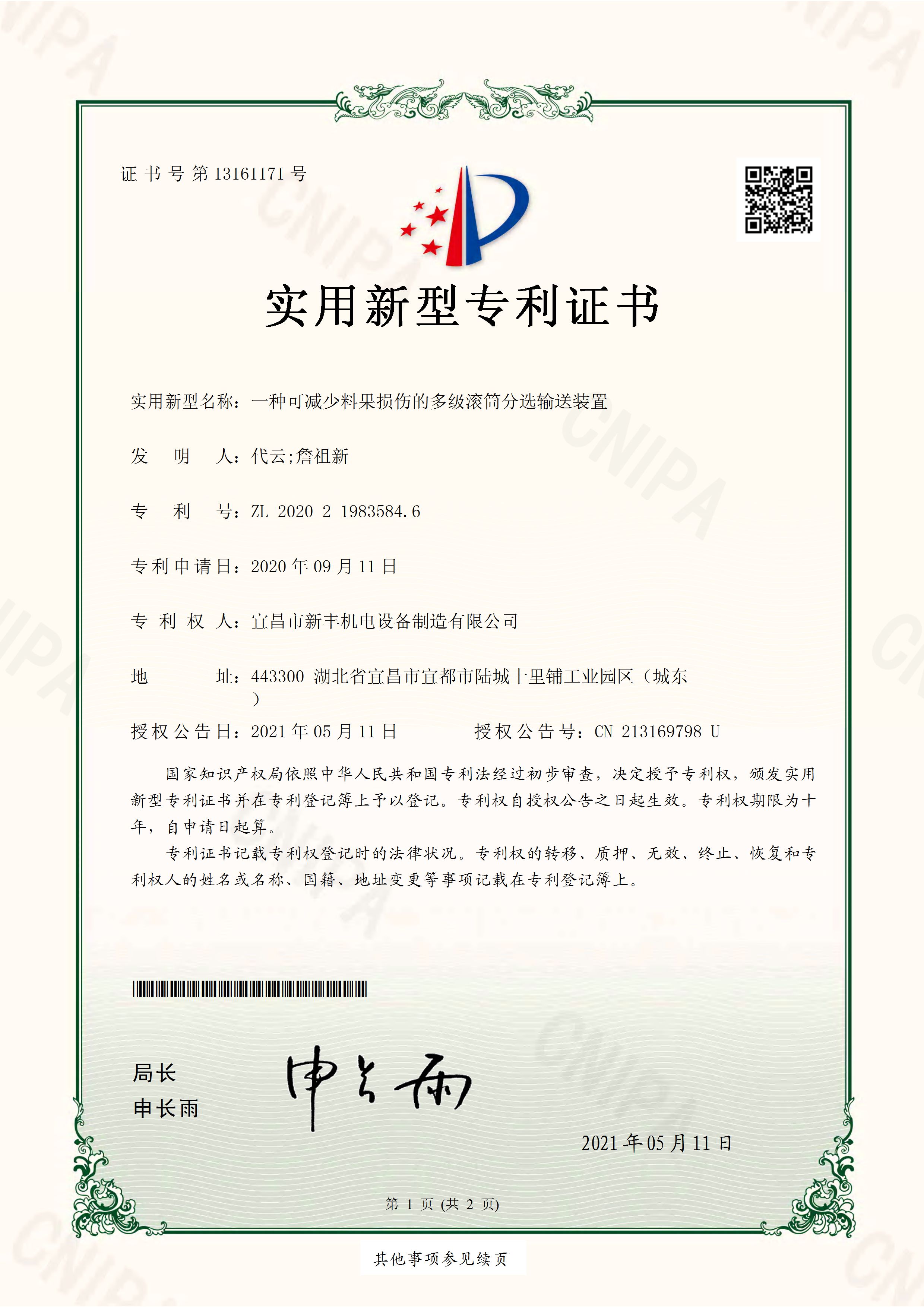 實(shí)用新型專(zhuān)利證書(shū)《一種可減少料果損傷的多級(jí)滾筒分選輸送裝置》.jpg