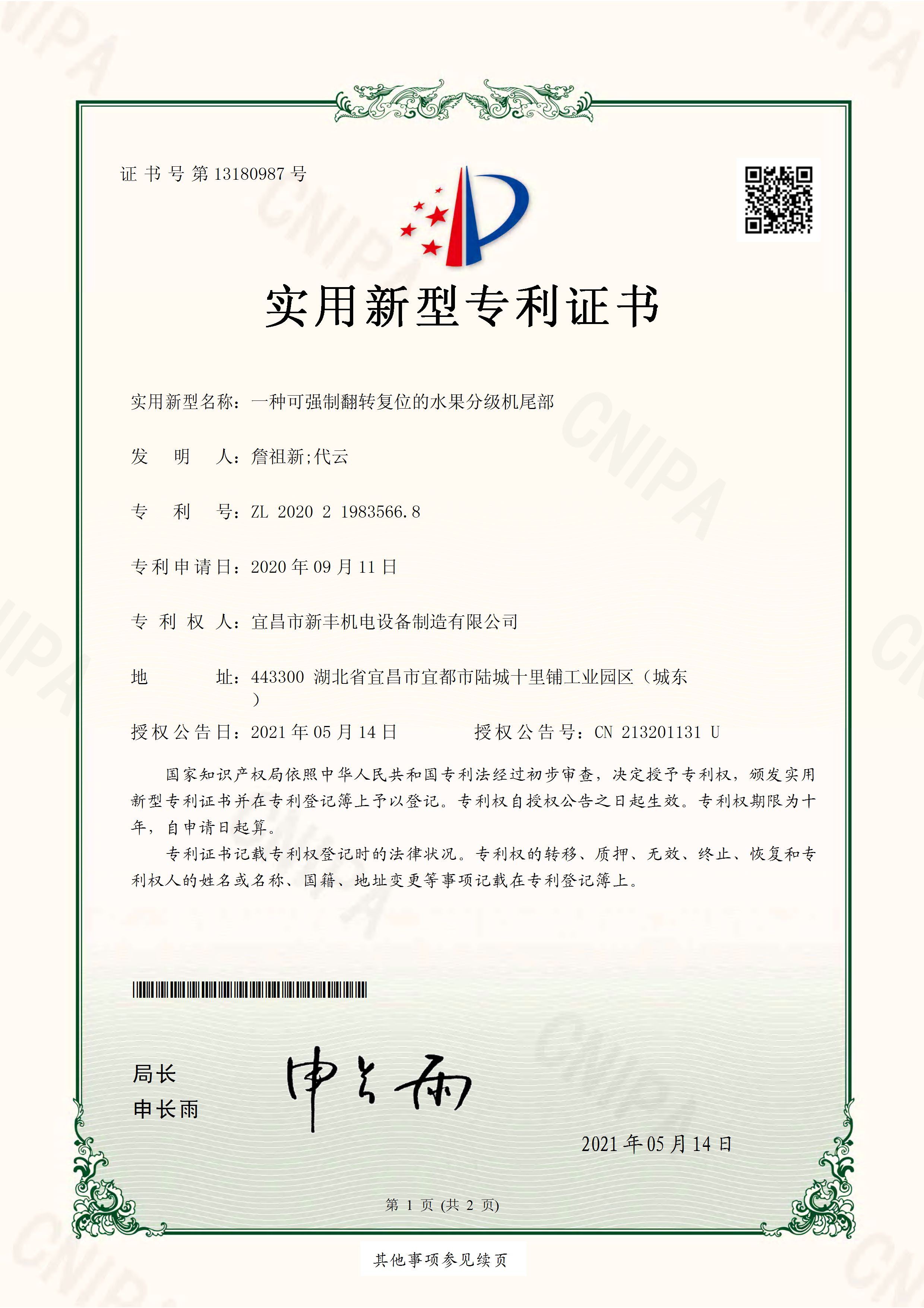 實(shí)用新型專(zhuān)利證書(shū)《一種可強(qiáng)制翻轉(zhuǎn)復(fù)位的水果分級(jí)機(jī)尾部》.jpg